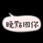 上班族速回語 ♡ 簡單有禮超 easy