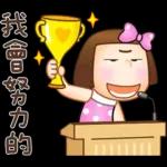 晴天P莉 Part 23(名人堂感恩篇)