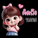 คิ้วท์เกิร์ล : รักนะคะ ❤