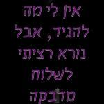 יש לי קטן