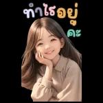 สติ๊กเกอร์ตัวใหญ่ แป้งปัง เลดี้เกิร์ล