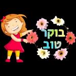 בוקר טוב