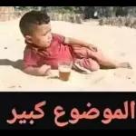 الموضوع كبير