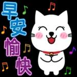 阿喵很日常的聊天貼圖