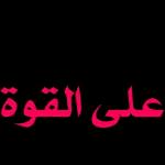 بحون على الخير