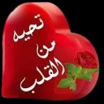 تحيه من القلب
