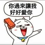 你過來讓我好好愛你～