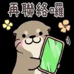 好用的水獺貼圖 pack