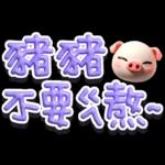 手寫POP282-奶油膠發泡膨脹大字_給豬頭