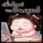 ขอบ
คณ
คะ