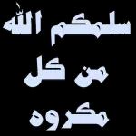 تصبحون على خير