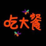 輕鬆好用的日常 _A4