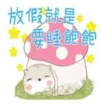 自在逍遙，幸福快樂每一天