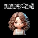 母親節特輯_媽媽專用貼圖