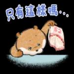 小玩笑小水獺--好耶！