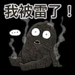 茄子哥：每天都想下班貼圖