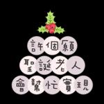 聖誕節&新年快樂