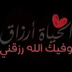 الحياة أرزاق
وفيك الله رزقني