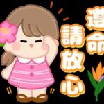 收到！遵命請放心！！