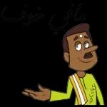 هتخلوني اقول كلام ميصحش