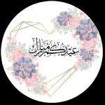 عيد مبارك
