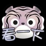 【生活好用貼】你管偶！先落跑的虎小屁！