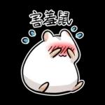倉鼠慕吉-諧音鼠貼圖