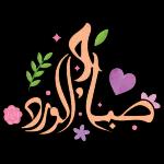 صباح الورد والسروووور