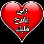 ربي
يفرح
قلبك