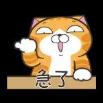 白爛貓58☆名人堂☆