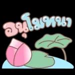 คำอนุโมทนาสาธุค่ะ