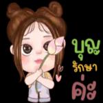 รักนะ