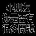 我們是快樂的好兒童！