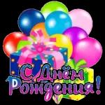 С Днем Рождения!