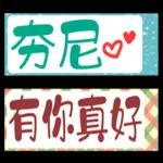 恭喜恭喜一起慶祝吧