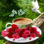 صباح الخير