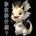 新年快樂，龍年