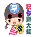 感恩謝謝你，祝你賺大錢