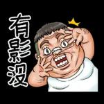 就是大叔：台語嗆聲