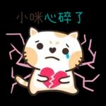 小咪_專屬姓名貼