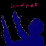 اللـهـم امـيـن يـارب