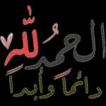 الحمد لله العالمين