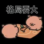 小水豚們的熱血應援