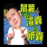 噓星聞X鳳梨鼠薯 2