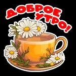 ДОБРОЕ УТРО!