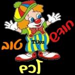 Purim Sameach