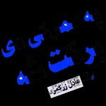 په عمرکی دی برکت شه ليك عادل زرگمری