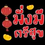 คำน่ารักสวัสดีปีใหม่