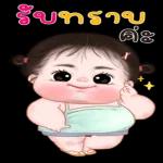 รับ
ทราบ
ค่ะ