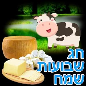 חגי שבועות. שמח - getsticker.com